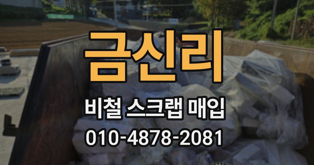 금신리 비철 스크랩 매입