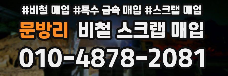 문방리 비철 스크랩 매입