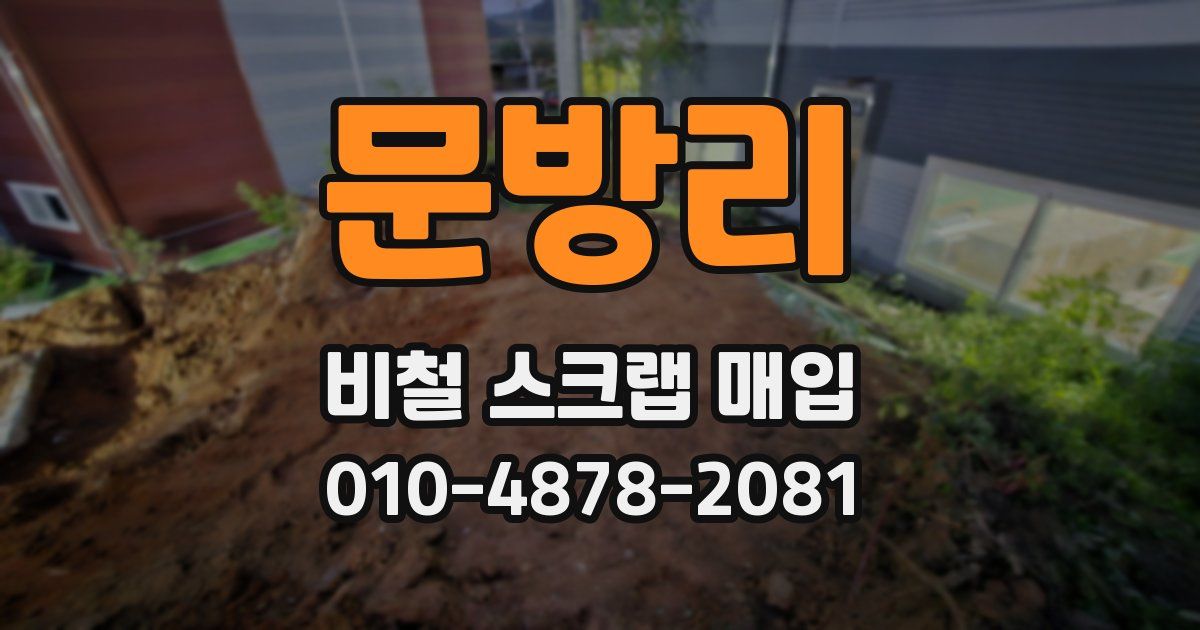 문방리 비철 스크랩 매입
