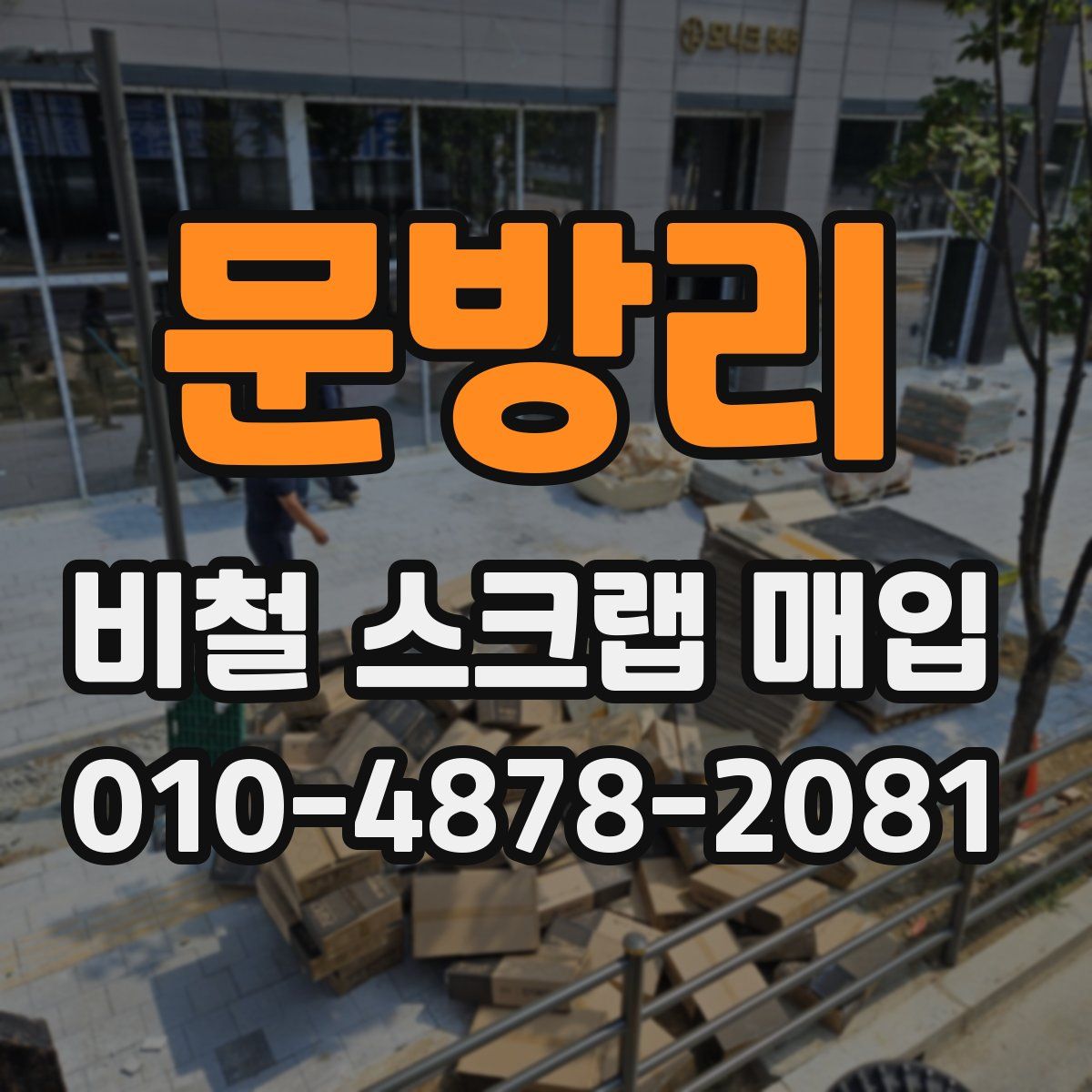 문방리 비철 스크랩 매입
