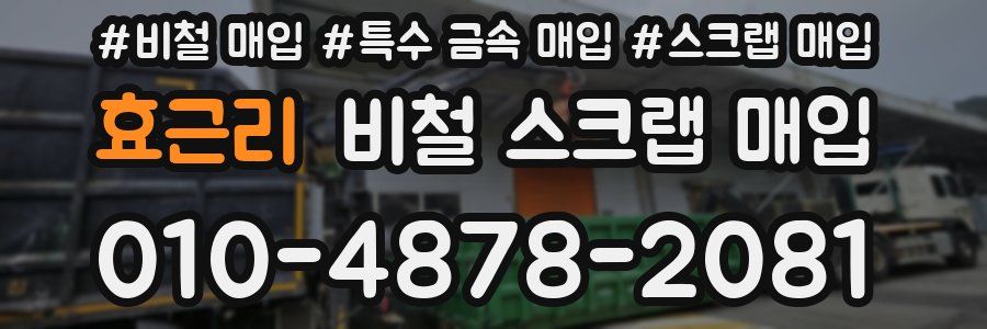 효근리 비철 스크랩 매입