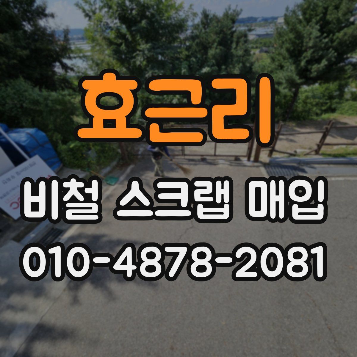 효근리 비철 스크랩 매입
