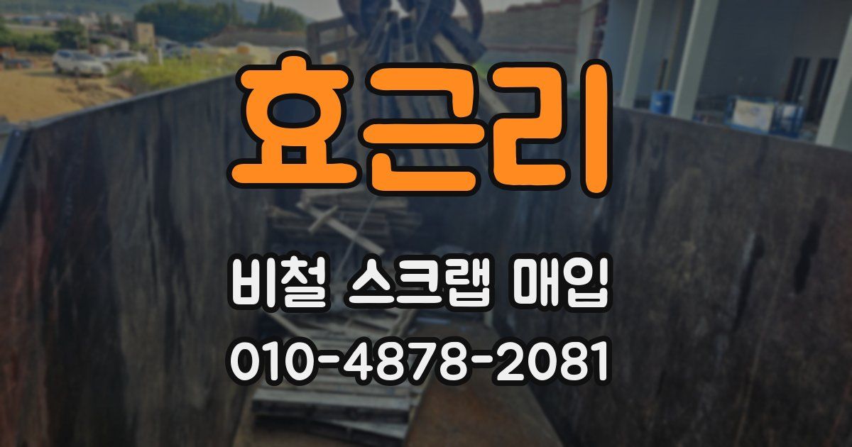효근리 비철 스크랩 매입