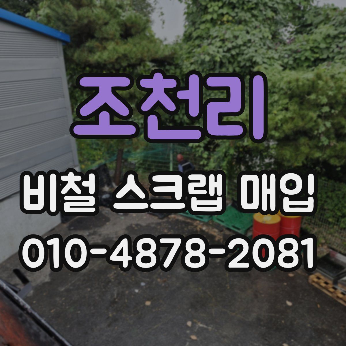 조천리 비철 스크랩 매입
