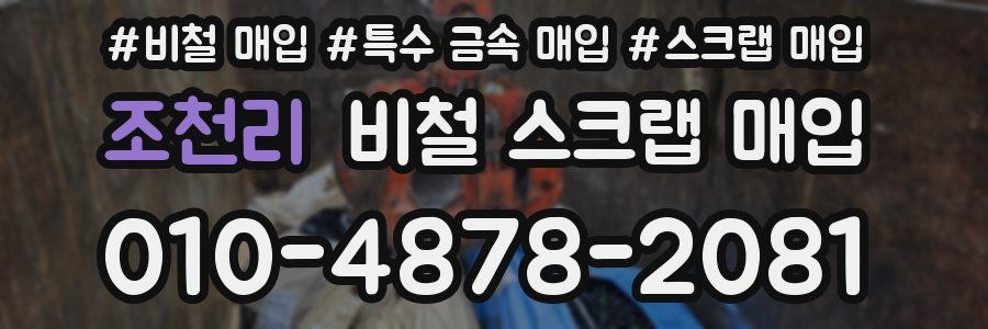 조천리 비철 스크랩 매입