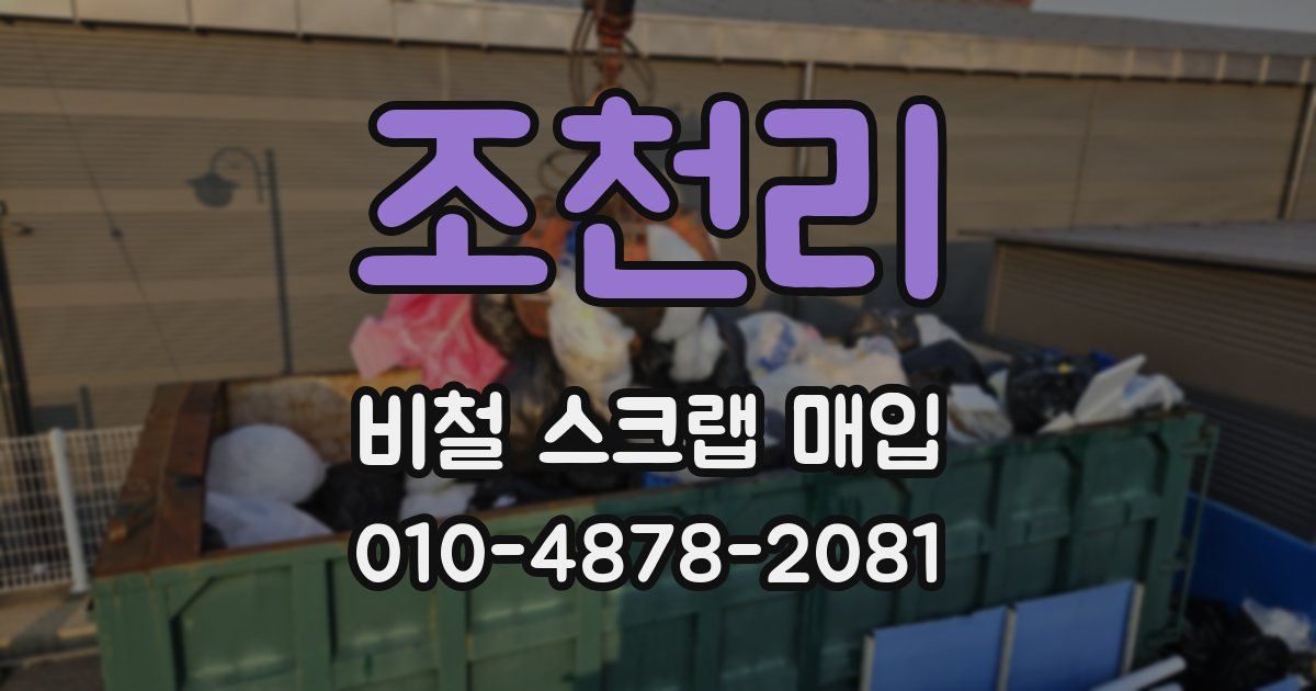 조천리 비철 스크랩 매입