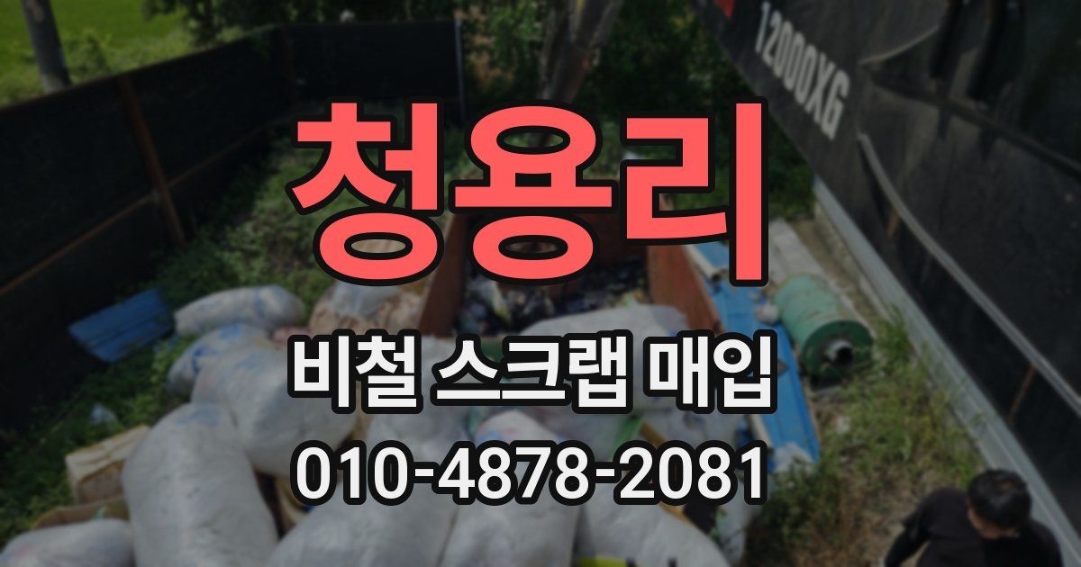 청용리 비철 스크랩 매입