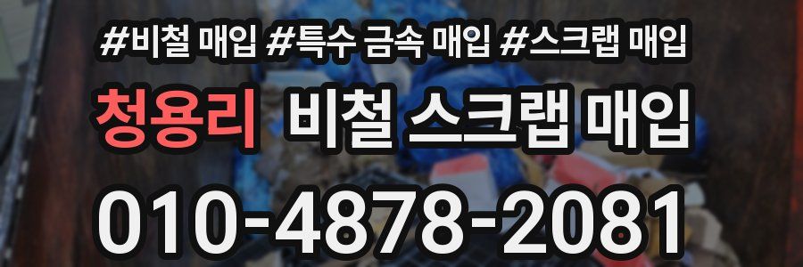 청용리 비철 스크랩 매입