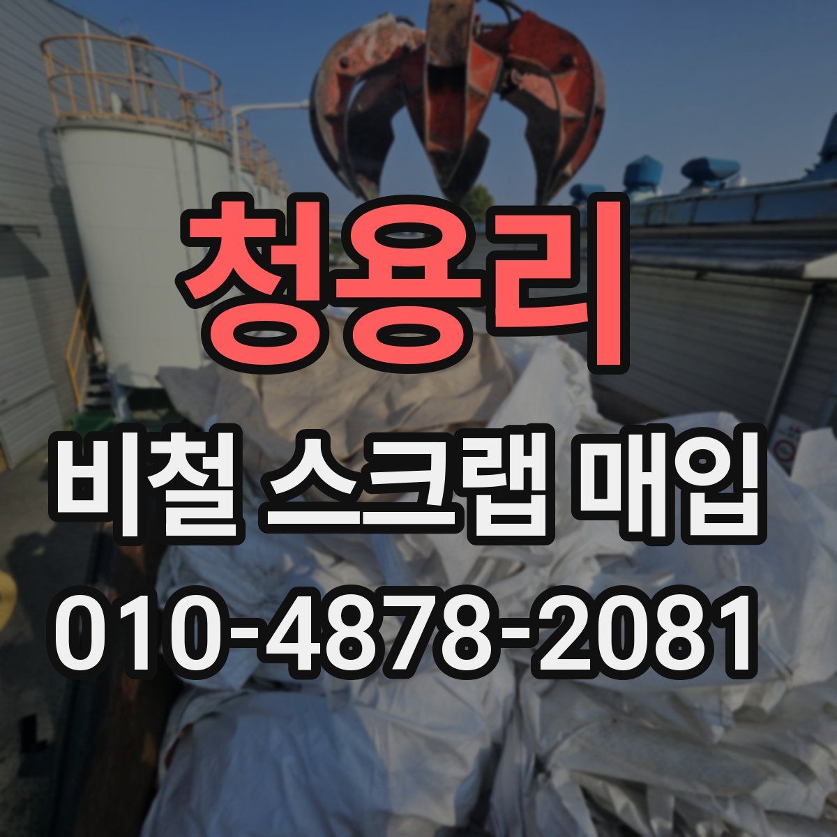 청용리 비철 스크랩 매입