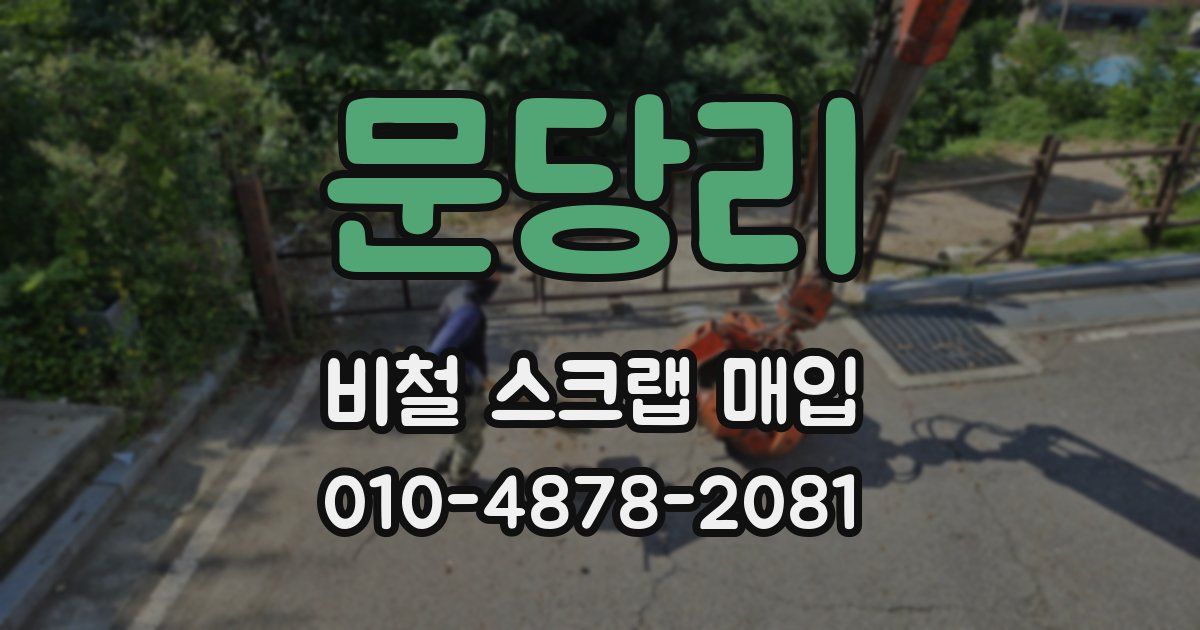 문당리 비철 스크랩 매입