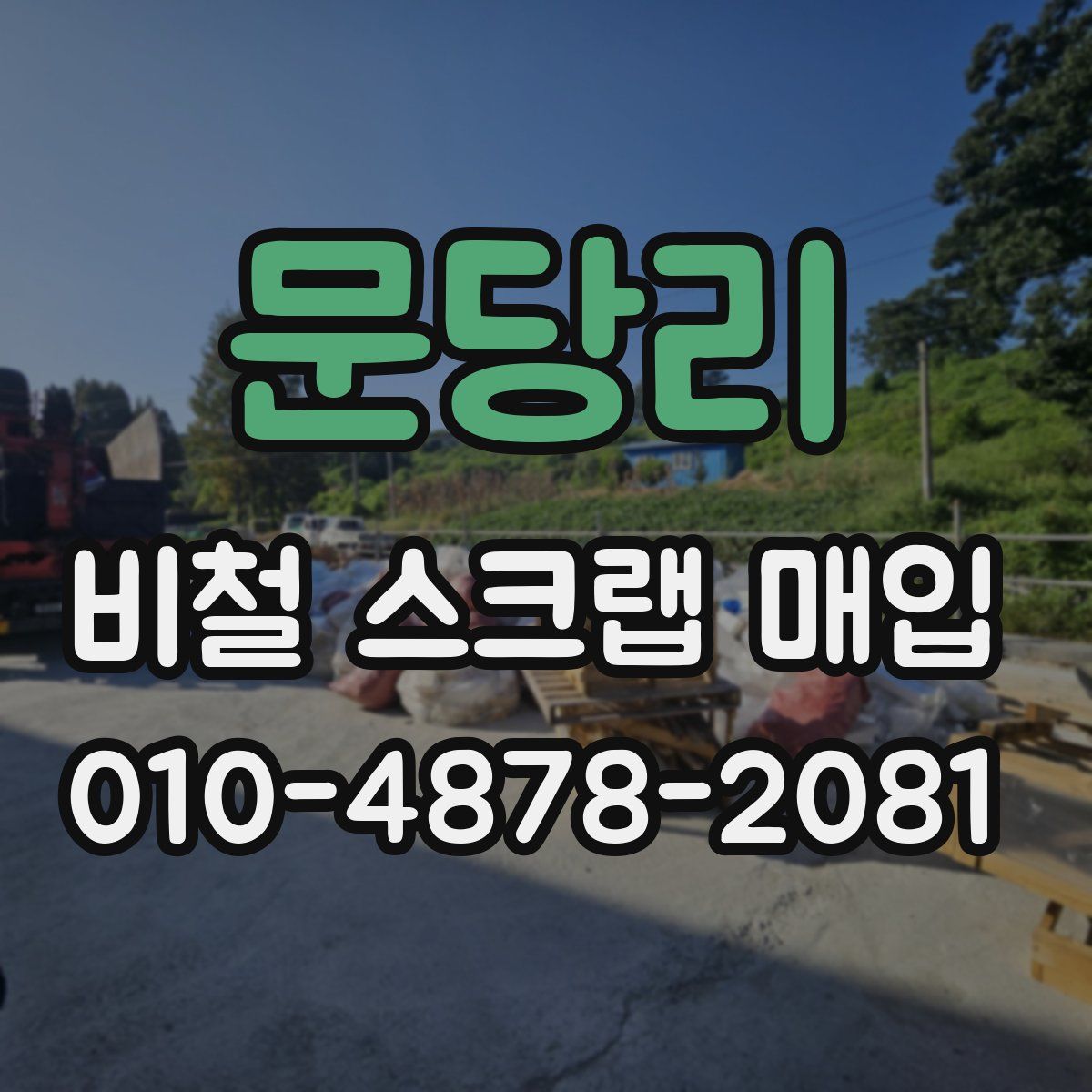 문당리 비철 스크랩 매입