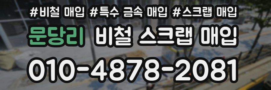 문당리 비철 스크랩 매입