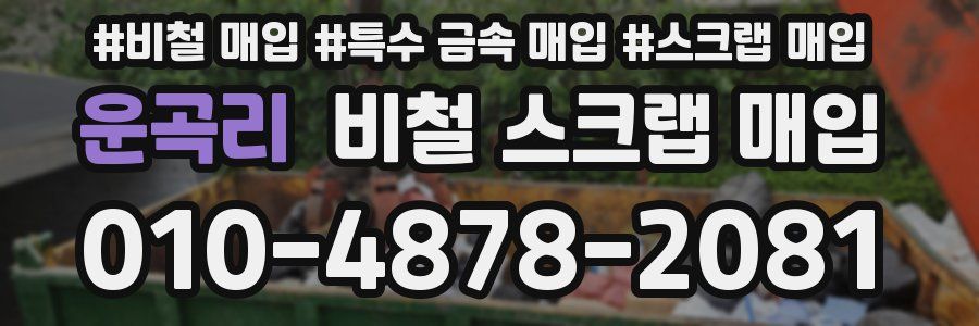 운곡리 비철 스크랩 매입