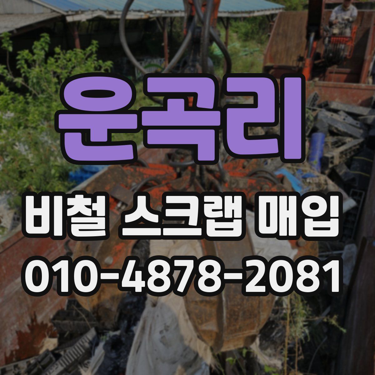운곡리 비철 스크랩 매입