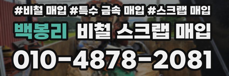 백봉리 비철 스크랩 매입