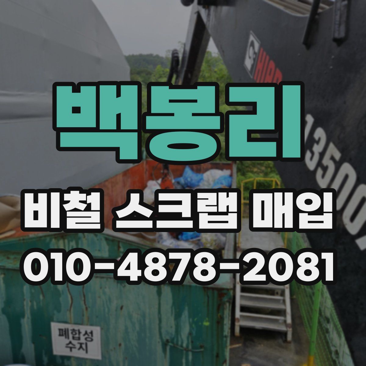 백봉리 비철 스크랩 매입