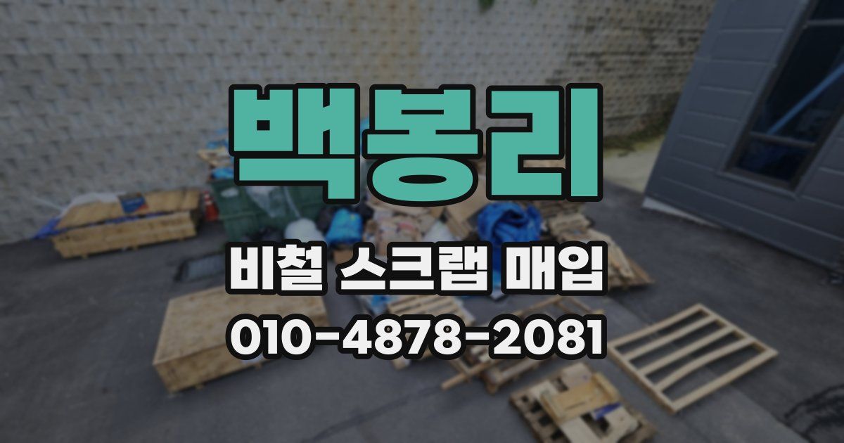 백봉리 비철 스크랩 매입