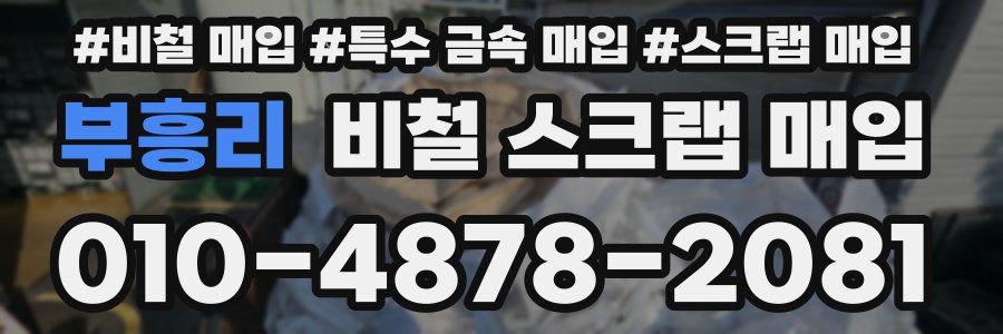 부흥리 비철 스크랩 매입