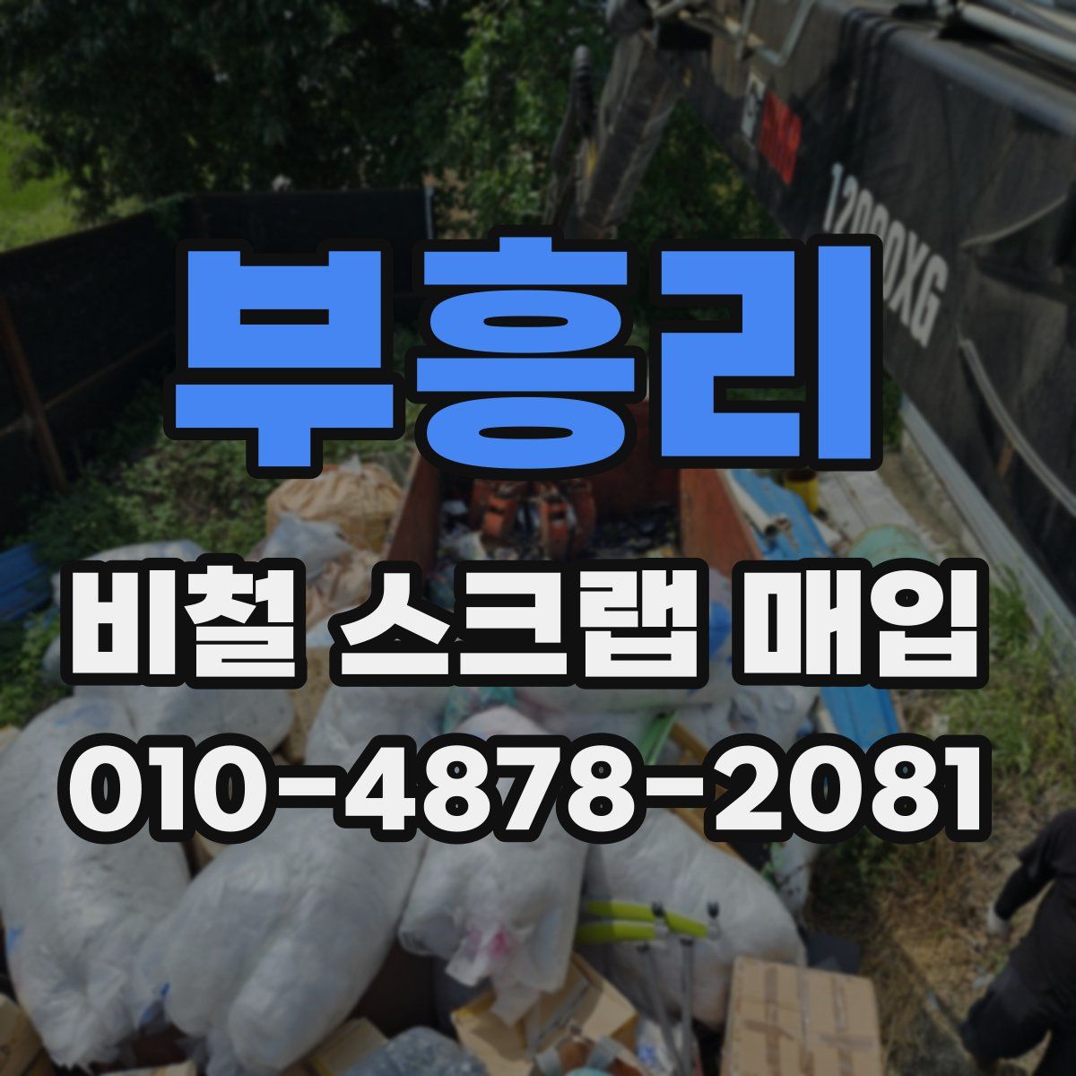 부흥리 비철 스크랩 매입