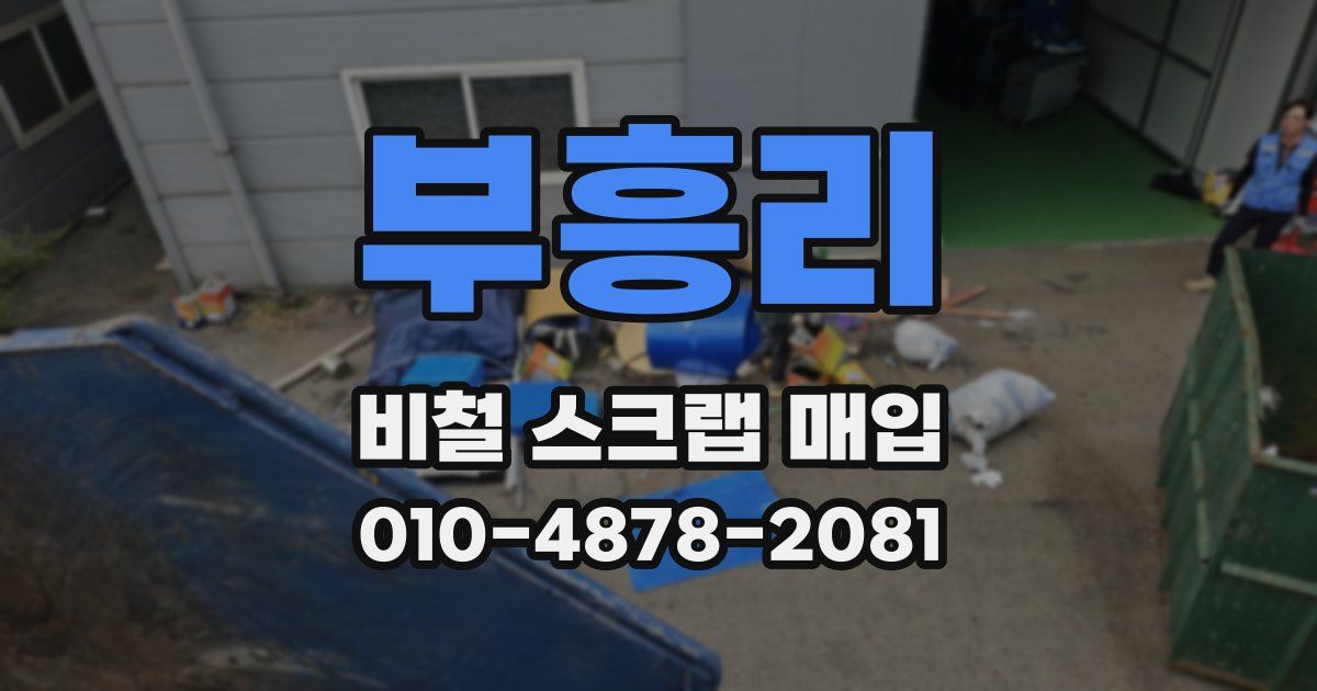 부흥리 비철 스크랩 매입