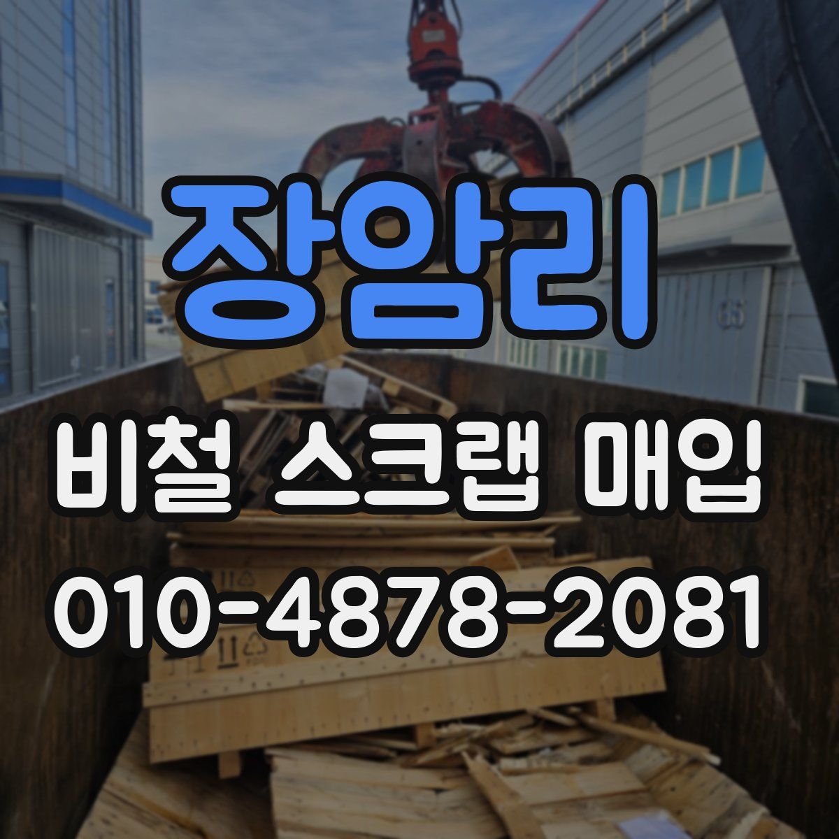 장암리 비철 스크랩 매입