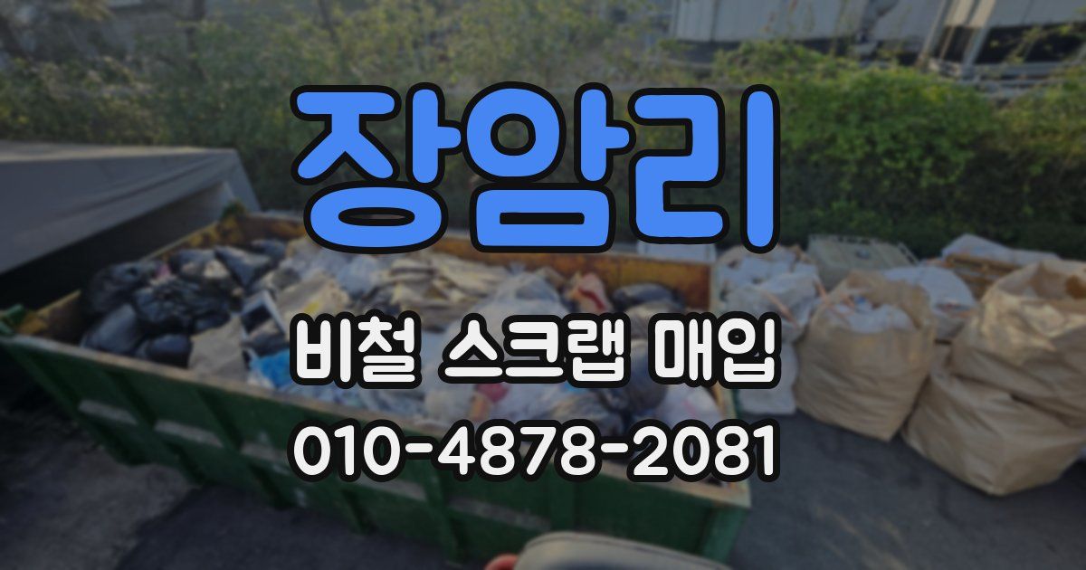 장암리 비철 스크랩 매입