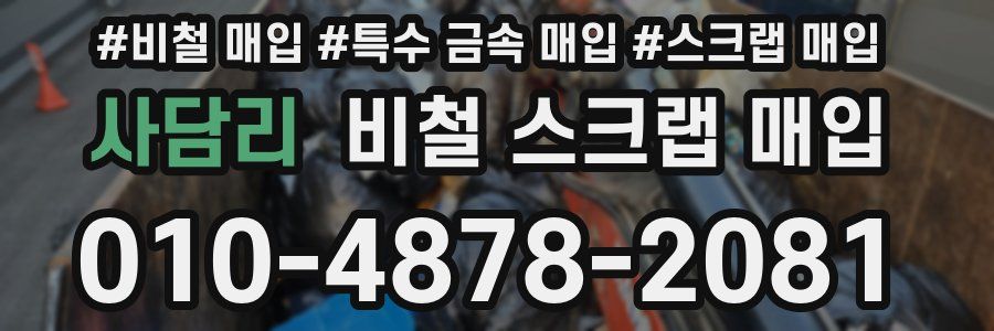 사담리 비철 스크랩 매입