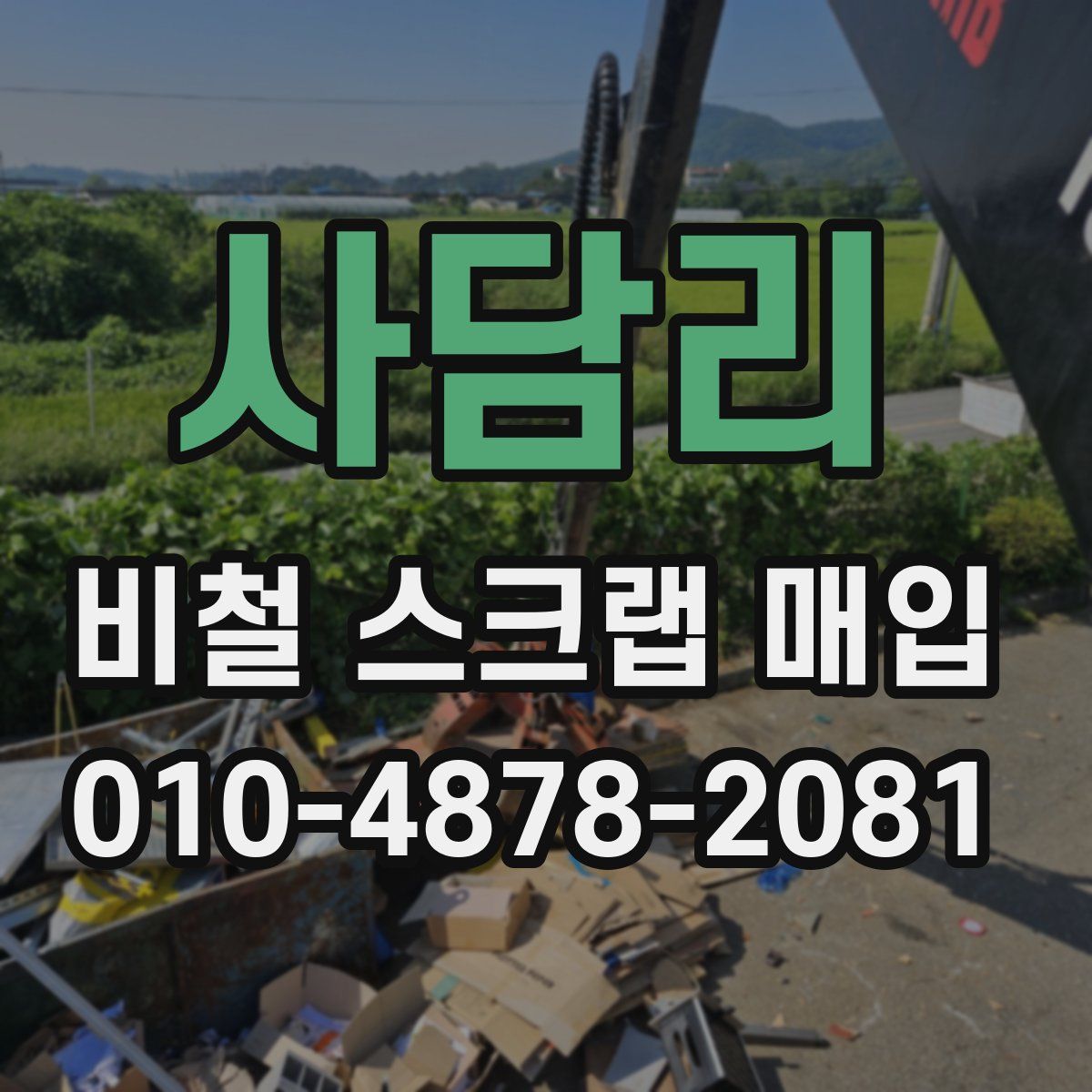 사담리 비철 스크랩 매입
