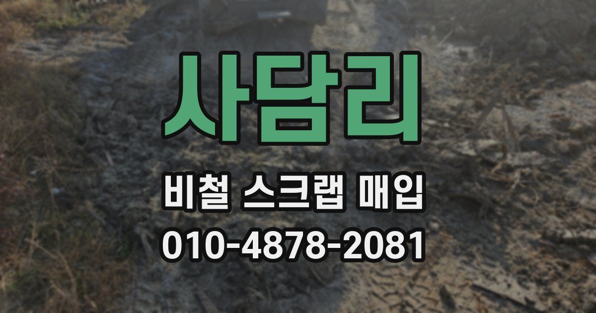 사담리 비철 스크랩 매입