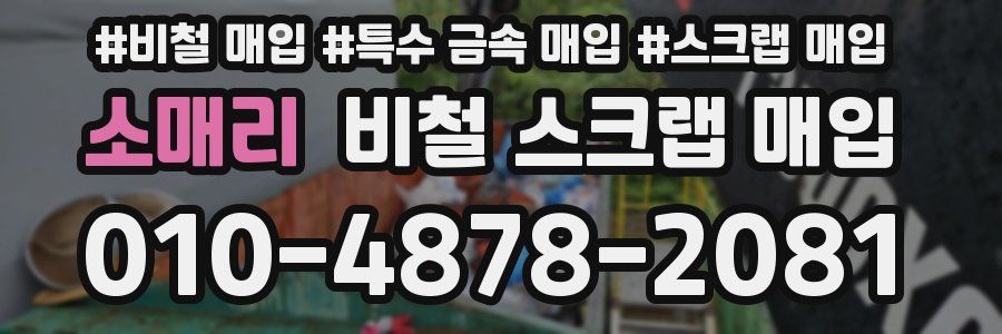 소매리 비철 스크랩 매입