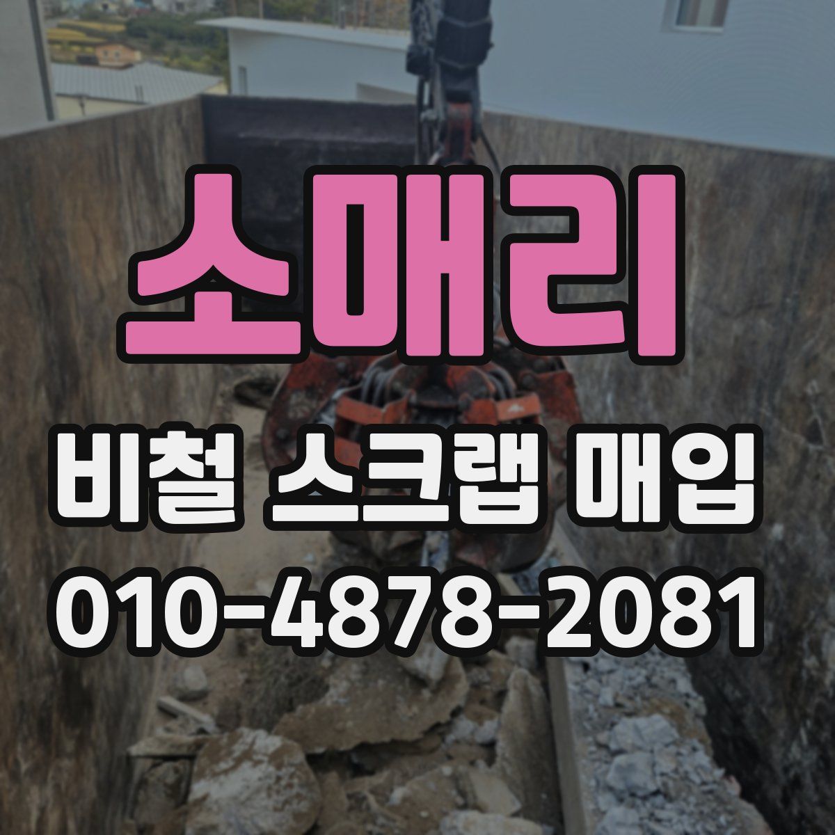 소매리 비철 스크랩 매입