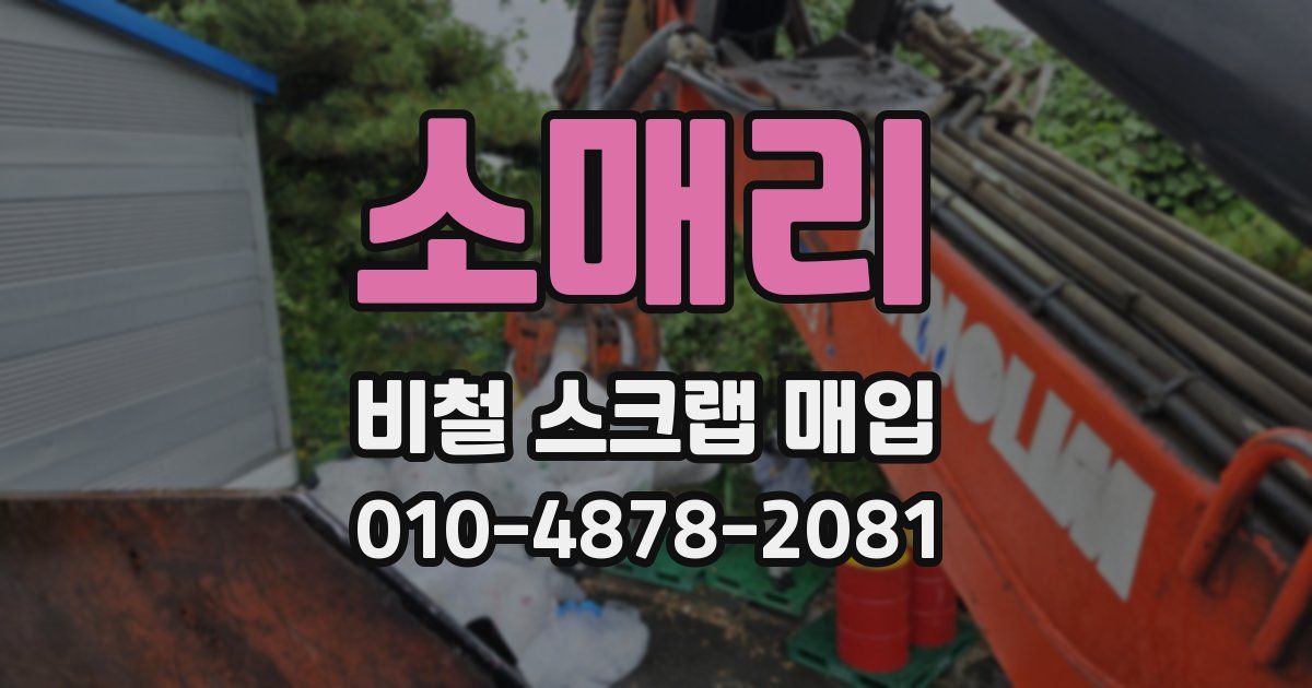 소매리 비철 스크랩 매입
