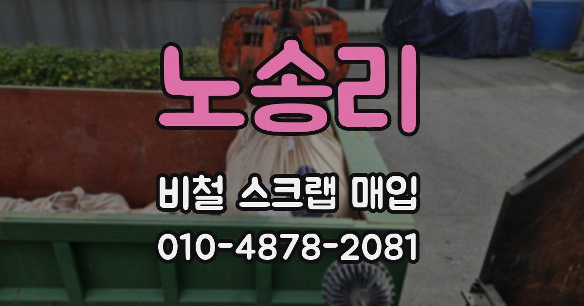 노송리 비철 스크랩 매입