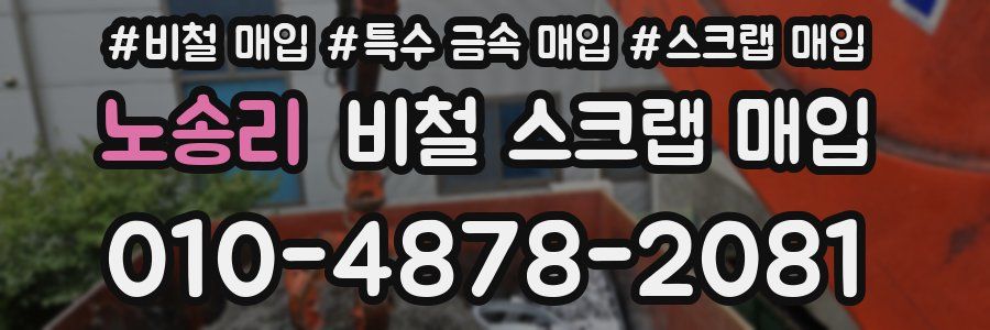 노송리 비철 스크랩 매입