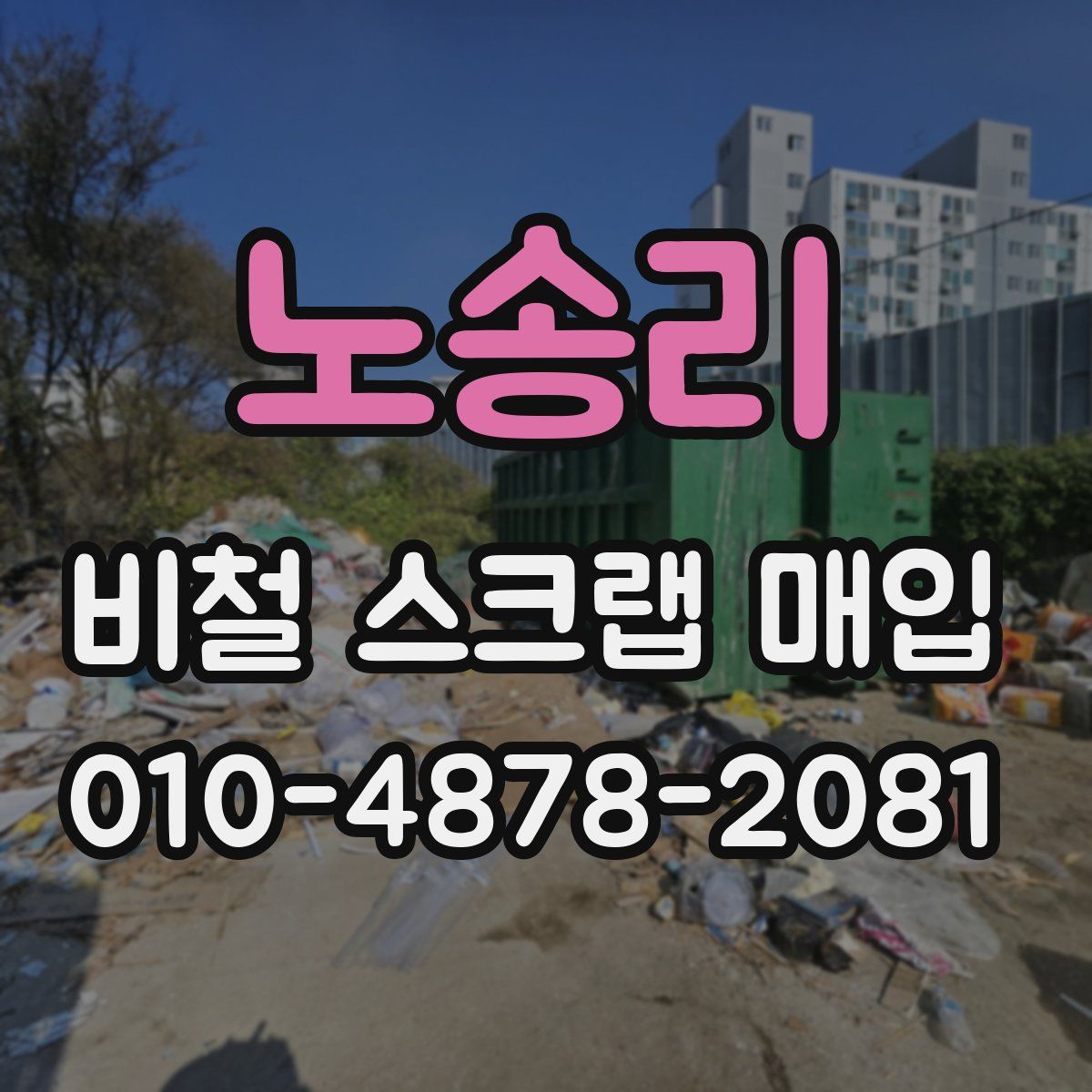 노송리 비철 스크랩 매입
