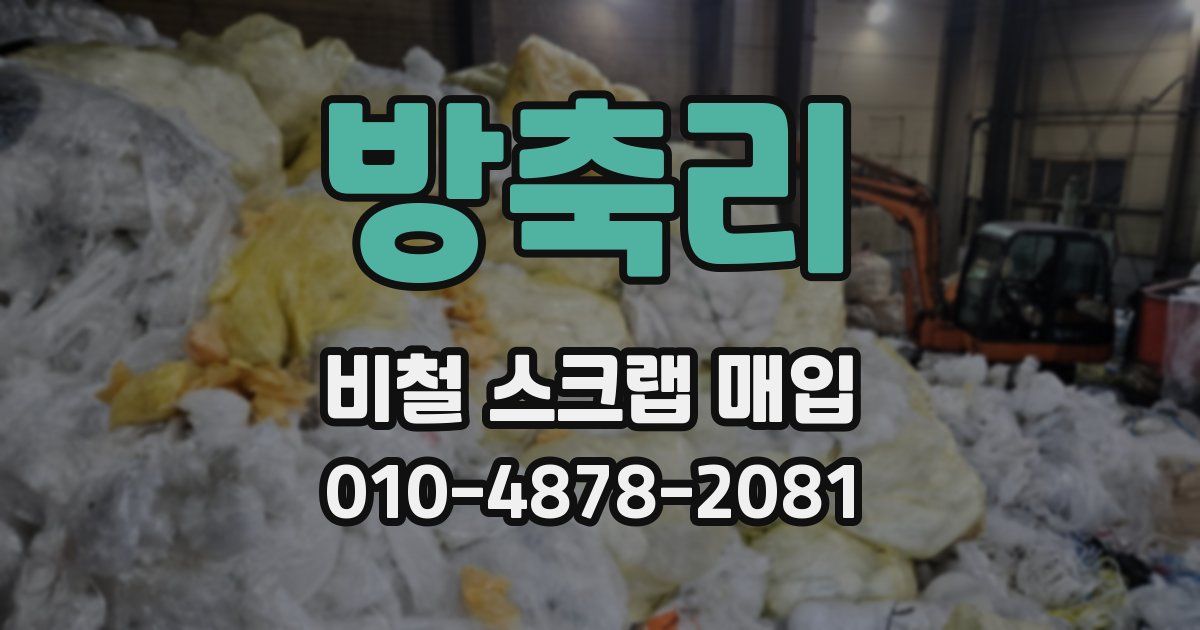 방축리 비철 스크랩 매입