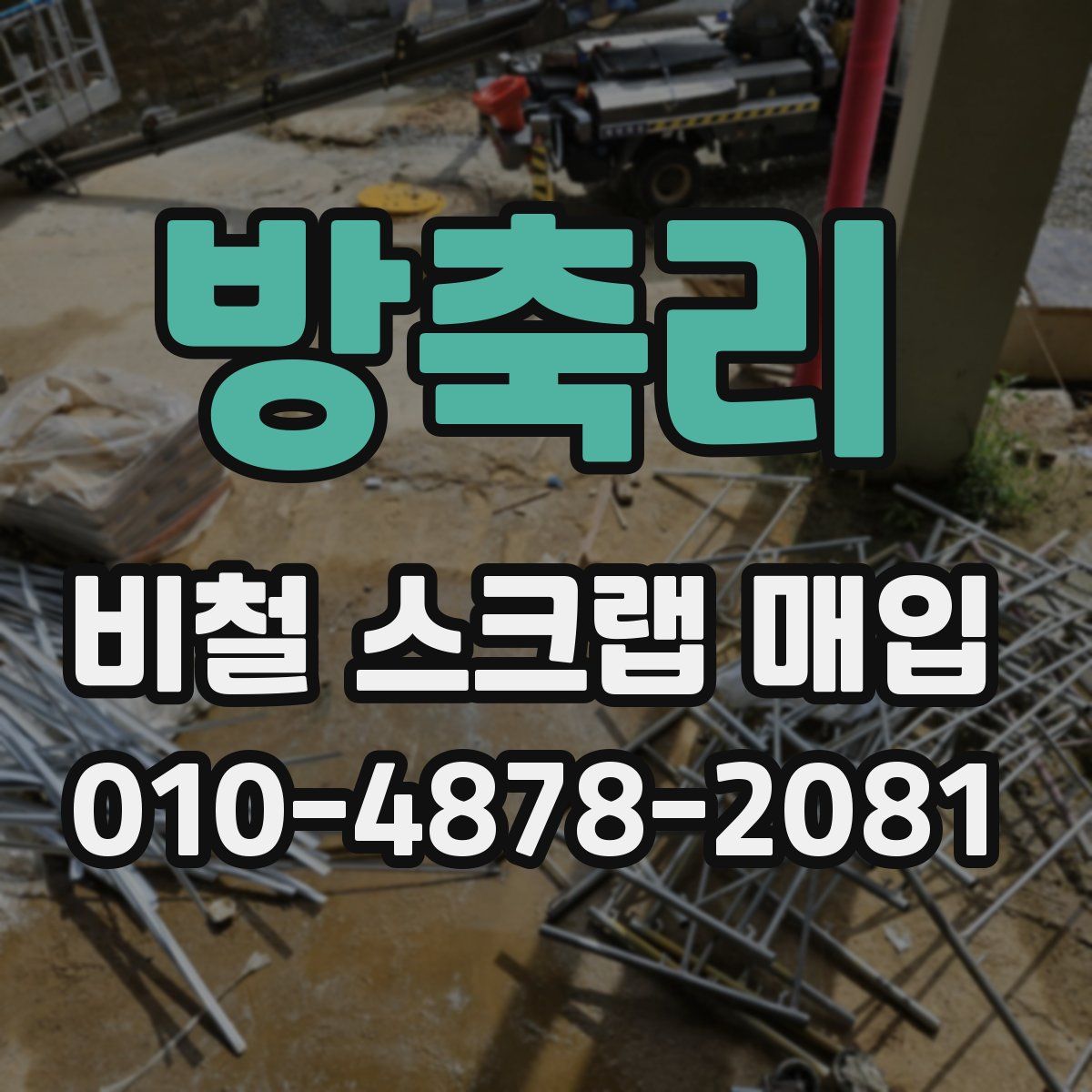방축리 비철 스크랩 매입