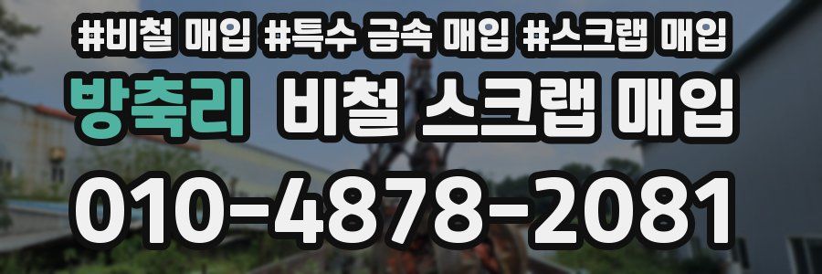 방축리 비철 스크랩 매입