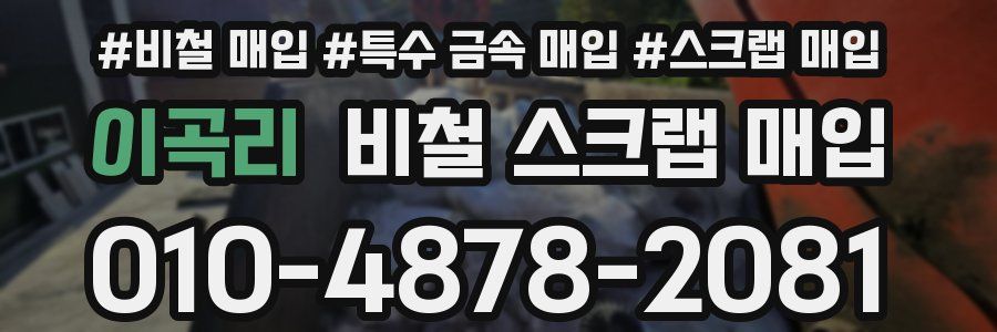 이곡리 비철 스크랩 매입