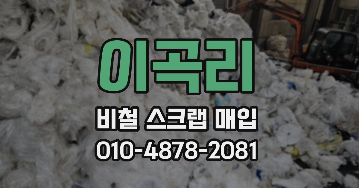 이곡리 비철 스크랩 매입