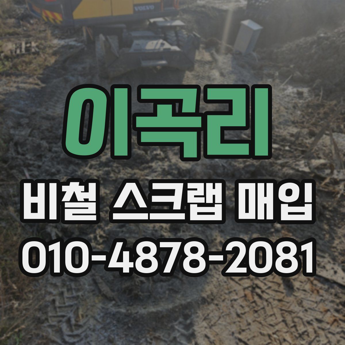 이곡리 비철 스크랩 매입