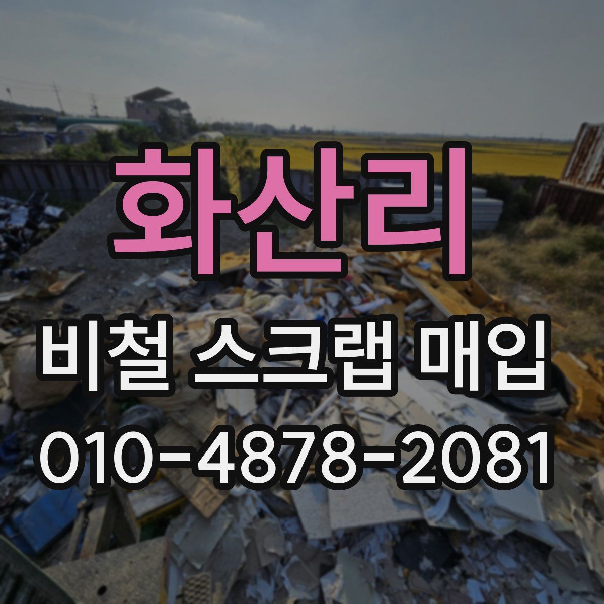 화산리 비철 스크랩 매입