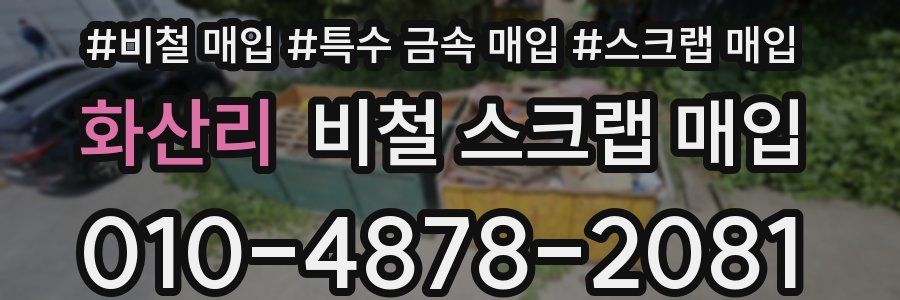 화산리 비철 스크랩 매입