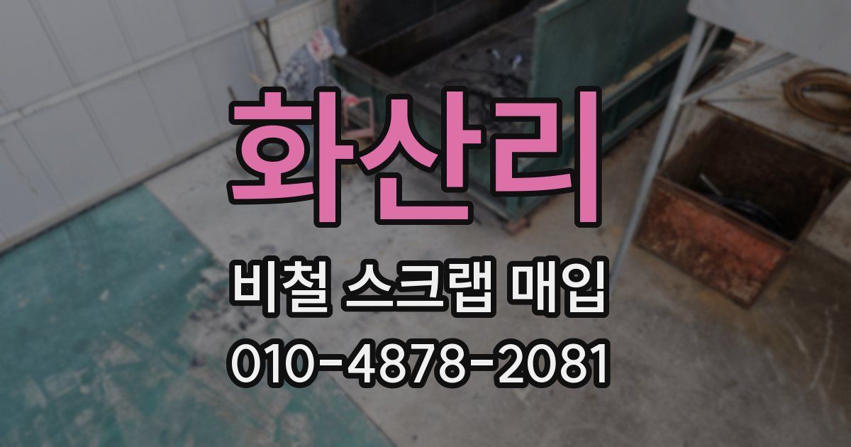 화산리 비철 스크랩 매입