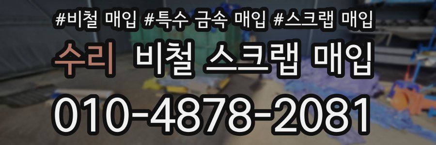 수리 비철 스크랩 매입