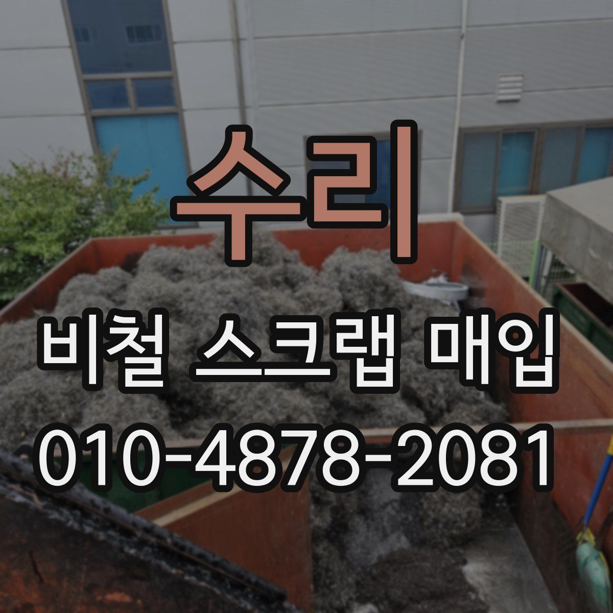 수리 비철 스크랩 매입