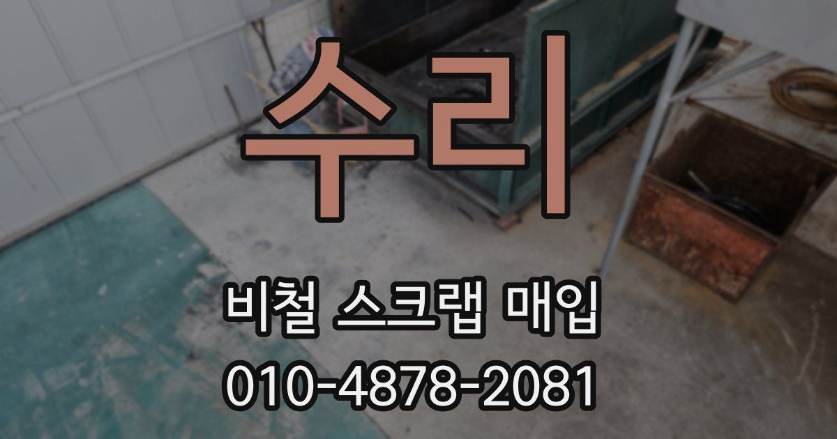 수리 비철 스크랩 매입