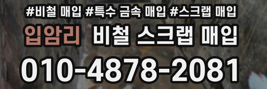 입암리 비철 스크랩 매입