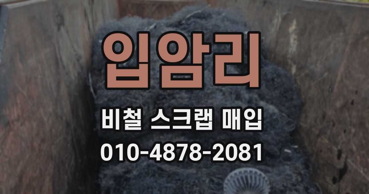 입암리 비철 스크랩 매입