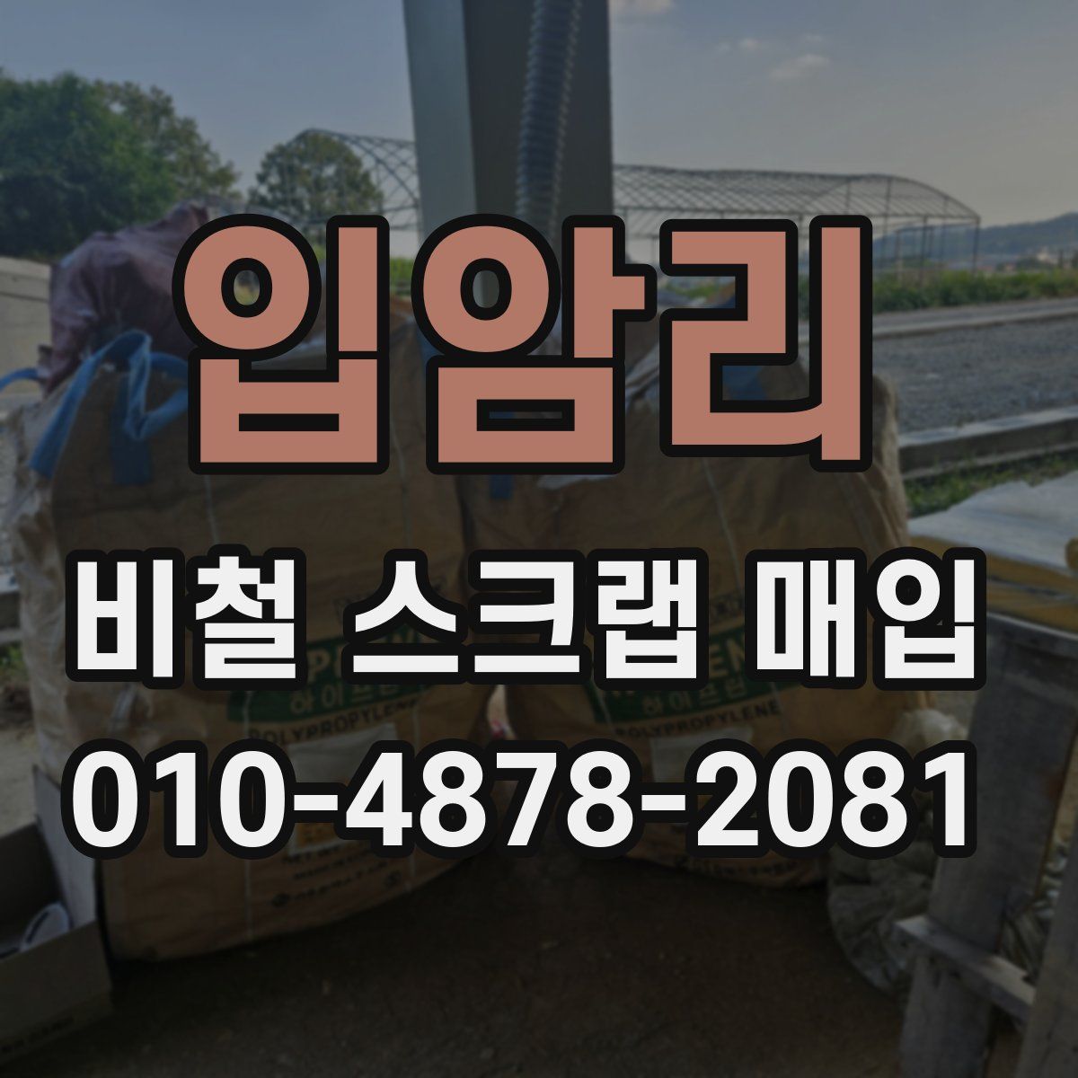 입암리 비철 스크랩 매입
